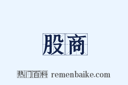 股商是什么意思的图片